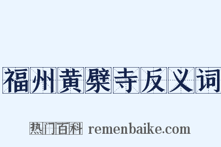 福州黄檗寺反义词是什么意思的图片